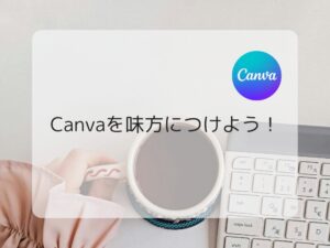 Canvaを味方につけよう