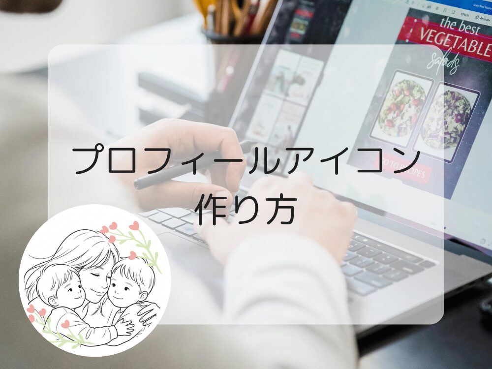 プロフィールアイコン作り方
