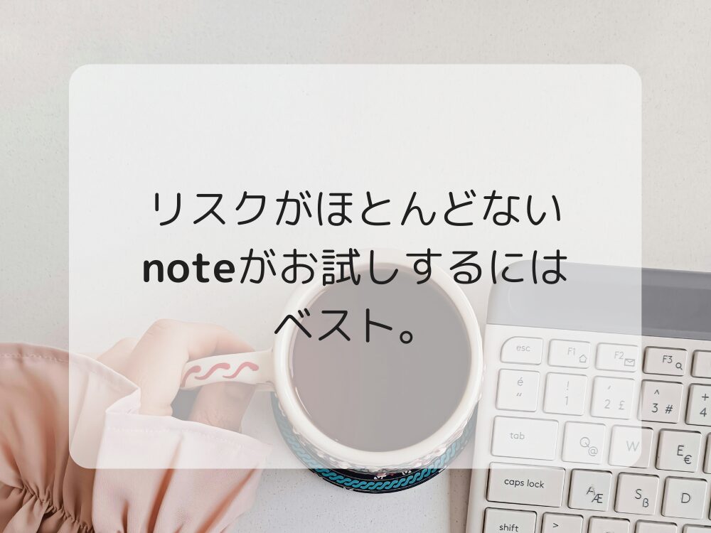 お試しはnote