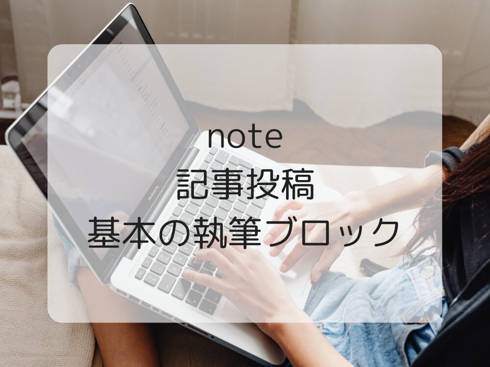 記事執筆ブロックの基本