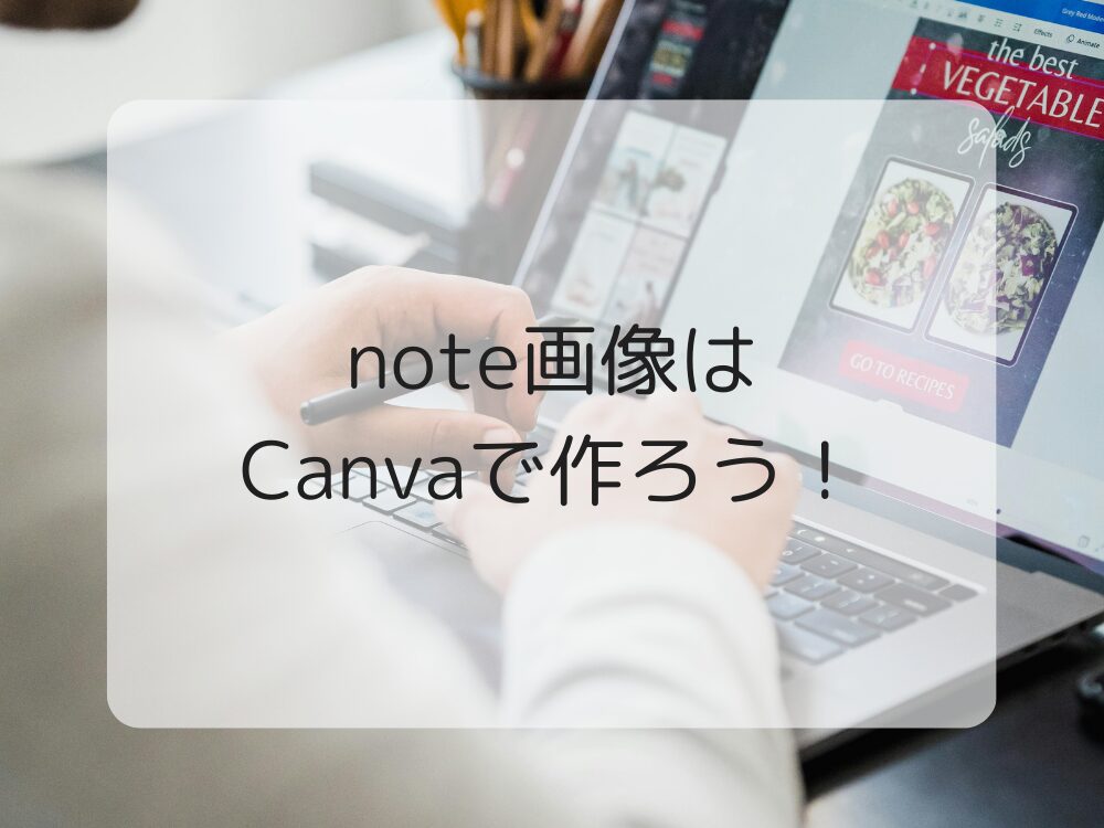 Canvaでnote画像を作ろう