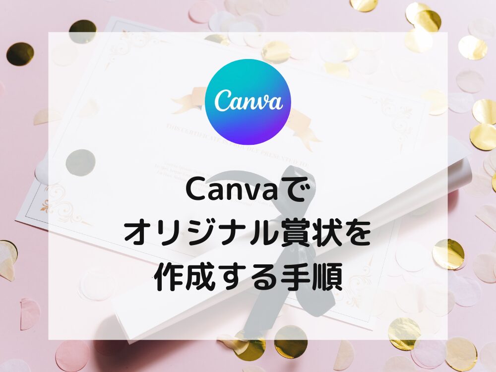 Canvaでの賞状作成手順