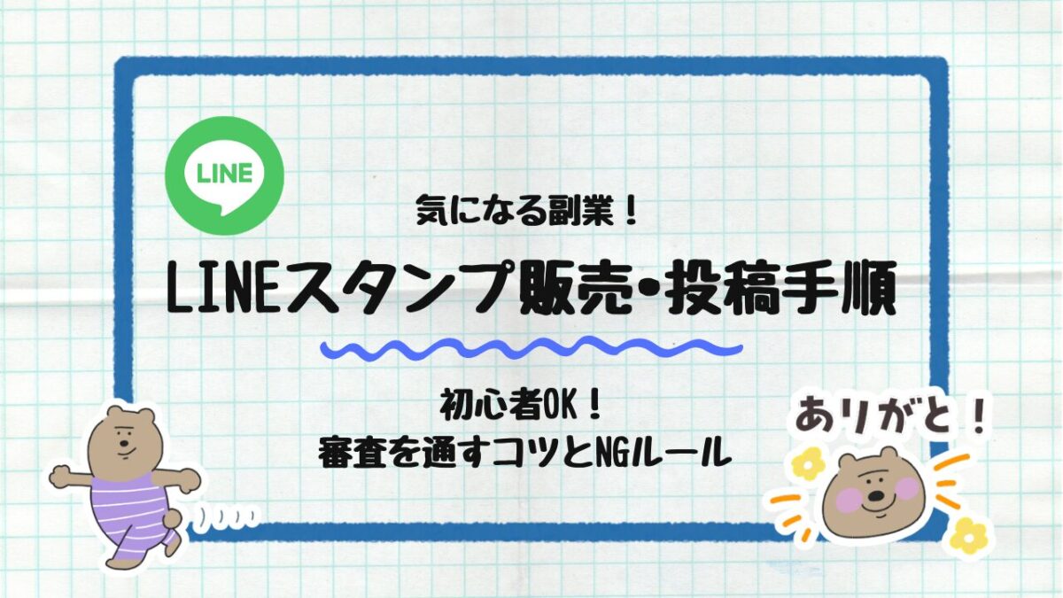 LINEスタンプ販売