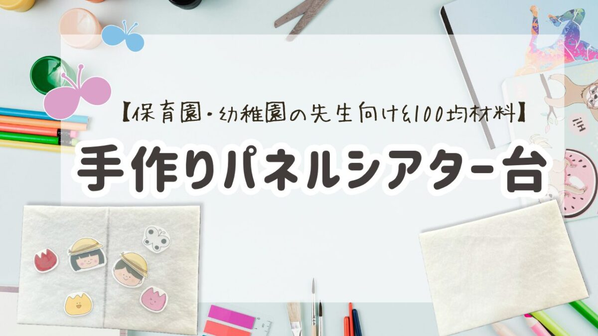 手作りパネルシアター台