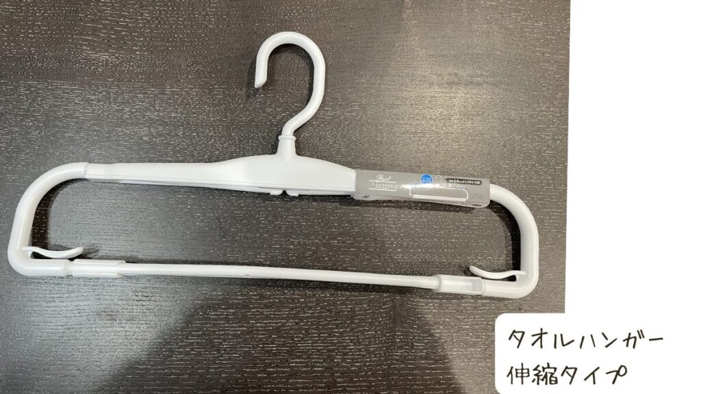 伸縮するハンガー
