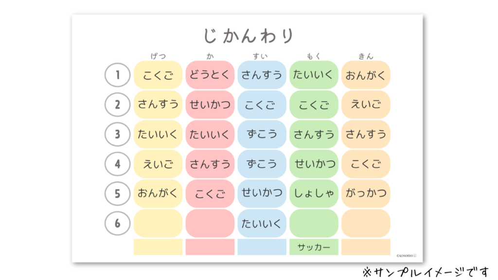 時間割表　イメージ