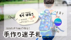 手作り迷子札
