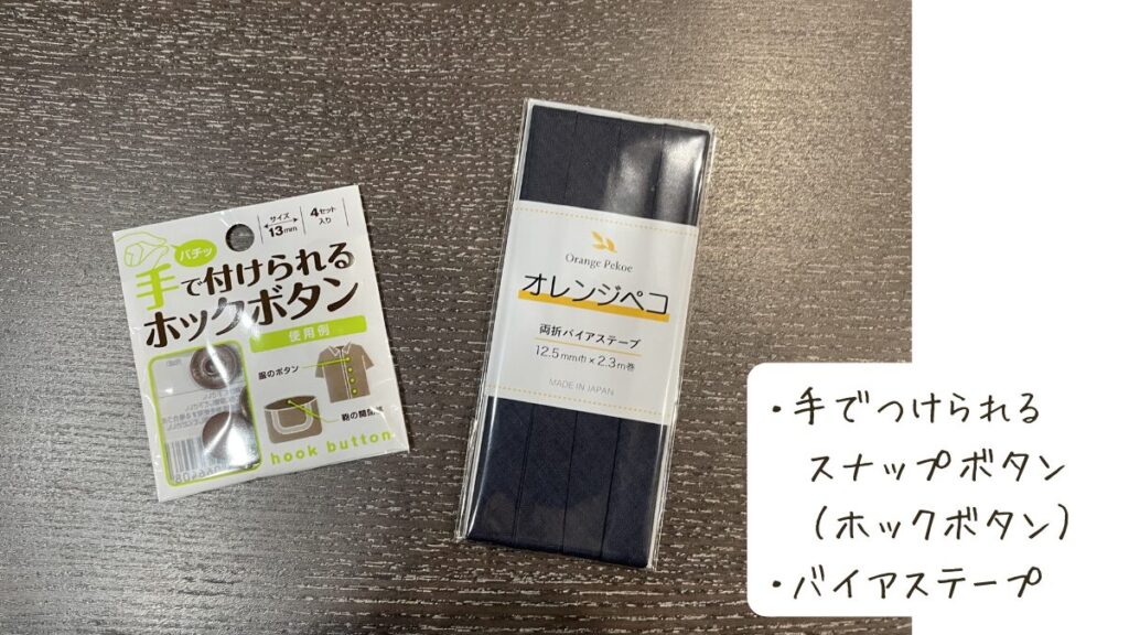 手でつけられるホックボタンとバイアステープ