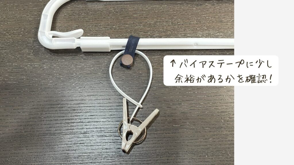 ハンガーに取り付ける