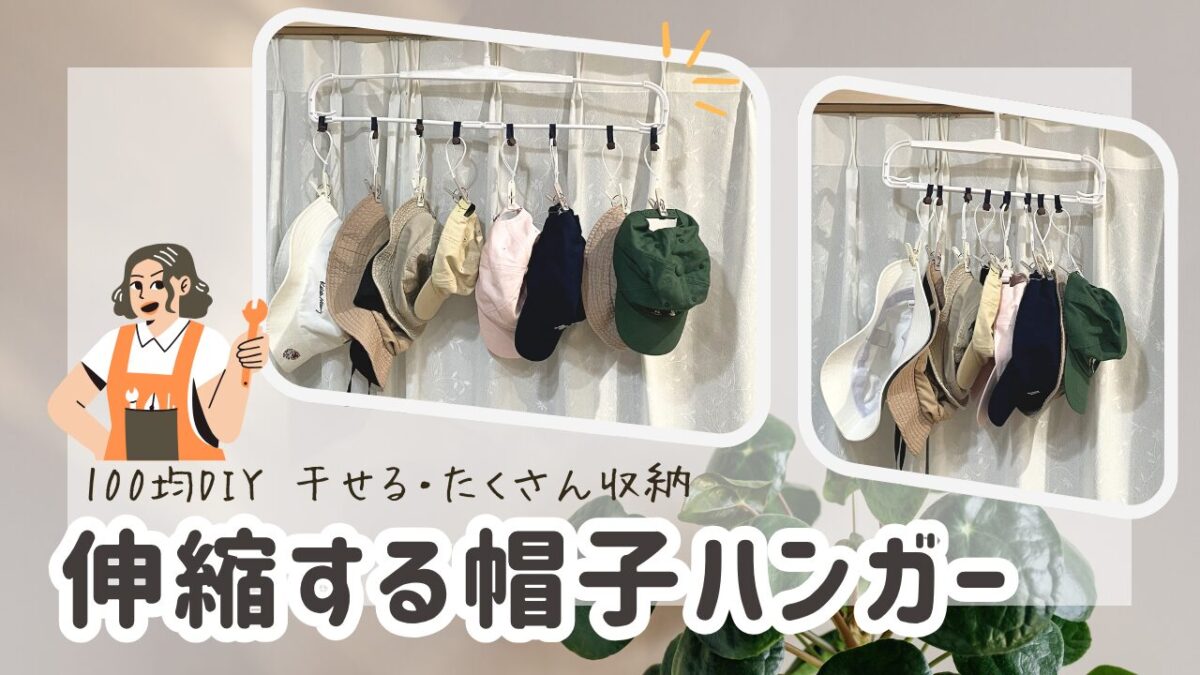 伸縮する帽子ハンガー