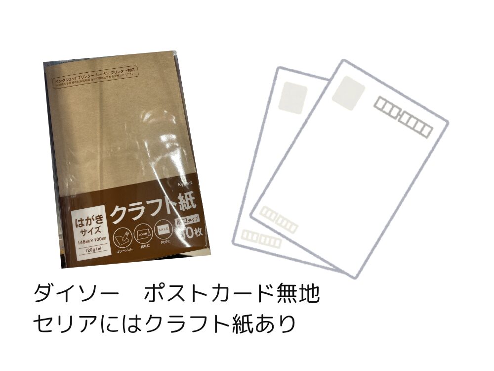 100均のポストカードの紹介