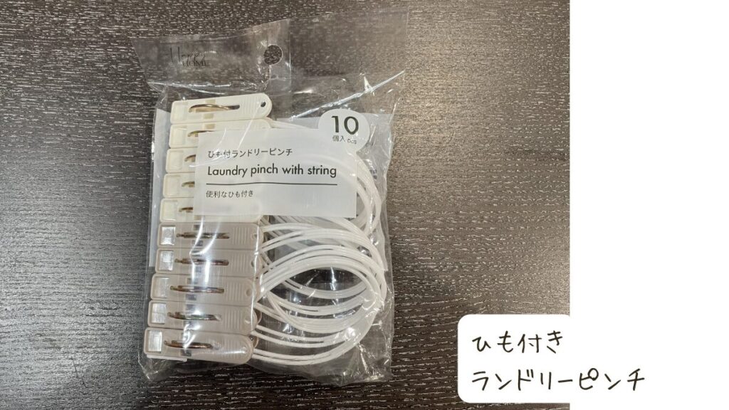 ひも付きランドリーピンチ