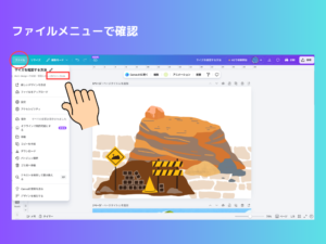 ファイルメニューで確認