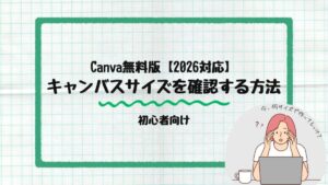 キャンバスサイズを確認する方法