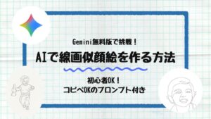 AIで線画似顔絵を作る