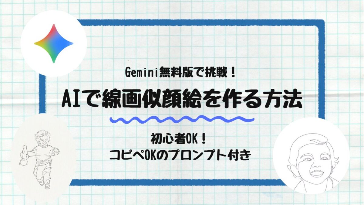AIで線画似顔絵を作る
