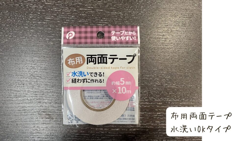 布用両面テープ