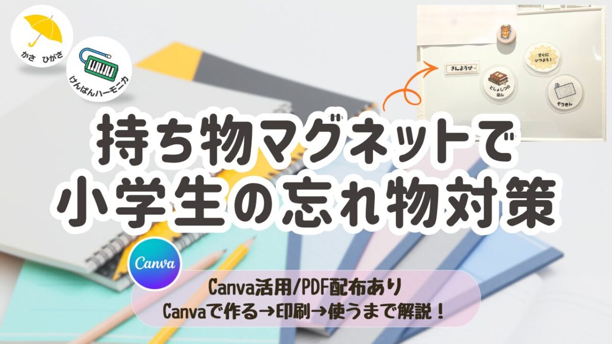 持ち物マグネット