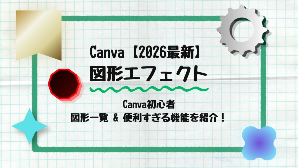 図形エフェクト