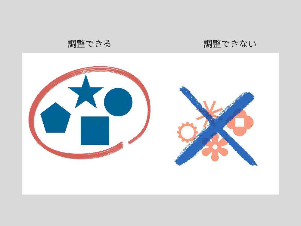 調整できるできない