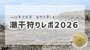 潮干狩り2026