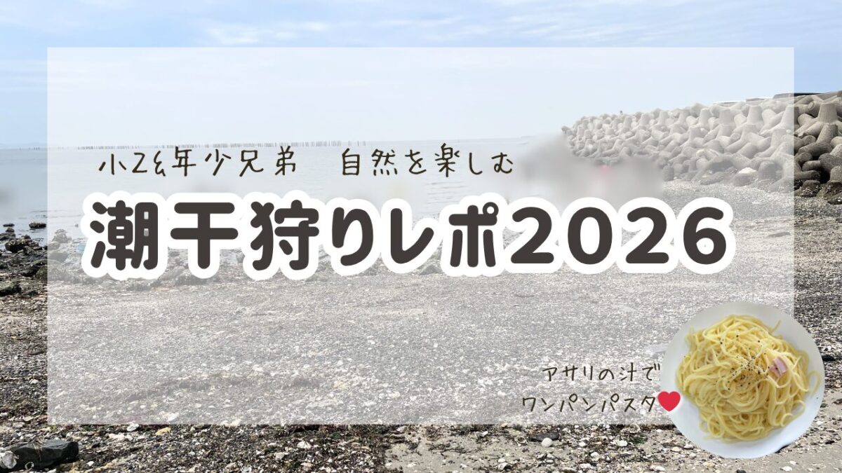 潮干狩り2026