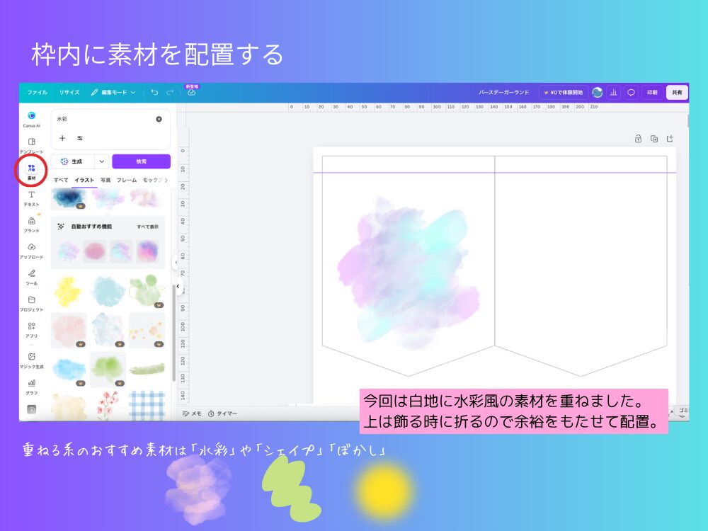 水彩素材を枠に追加する