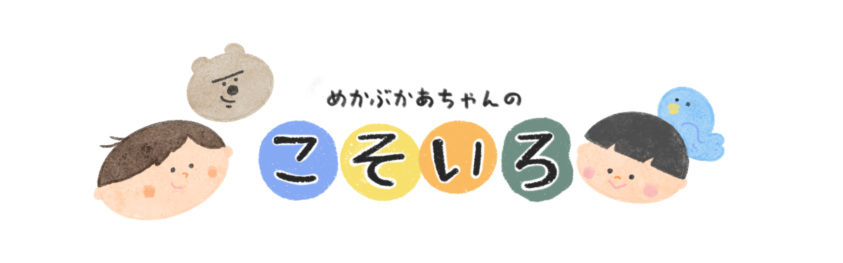 めかぶかあちゃんのこそいろ