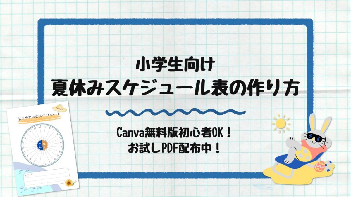 夏休みのスケジュール表の作り方