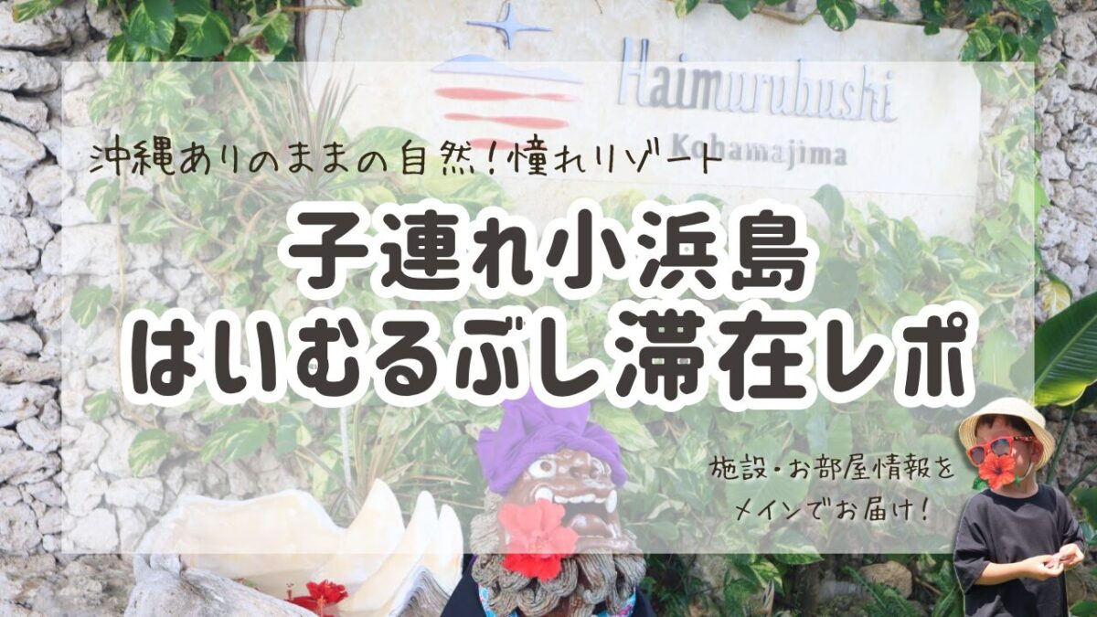 はいむるぶし滞在レポ