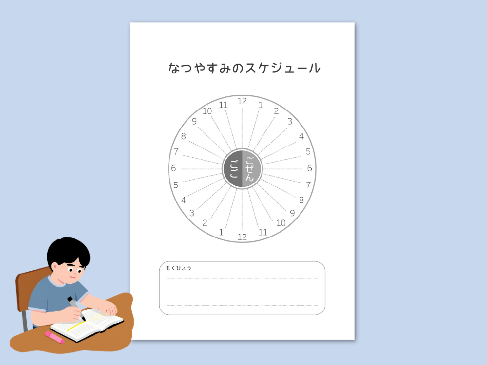 スケジュール表と子ども