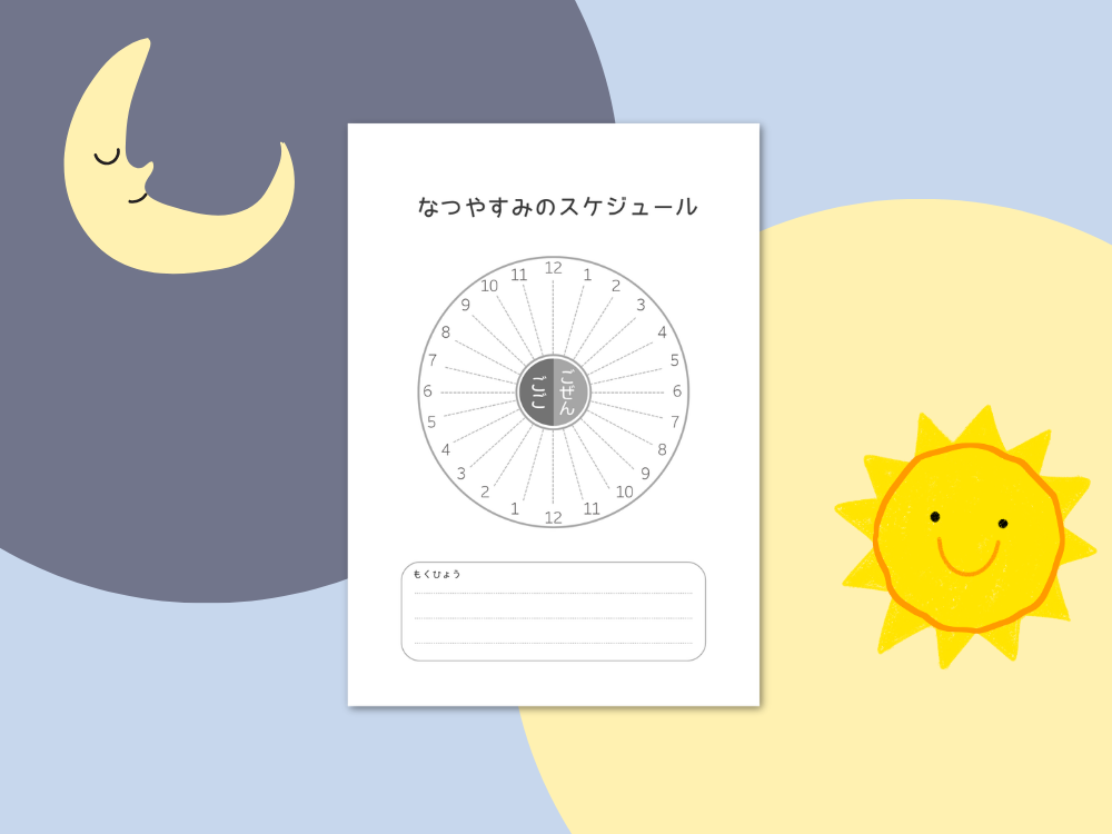 夏休みのスケジュール表を作る