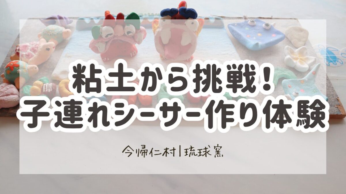 子連れシーサー作り体験