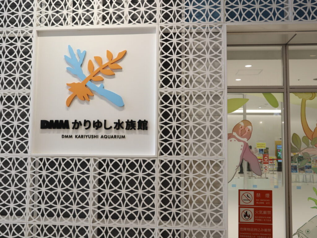 DMMかりゆし水族館の看板