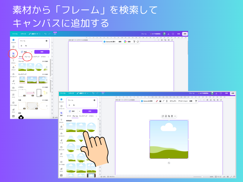 素材からフレームを選択する