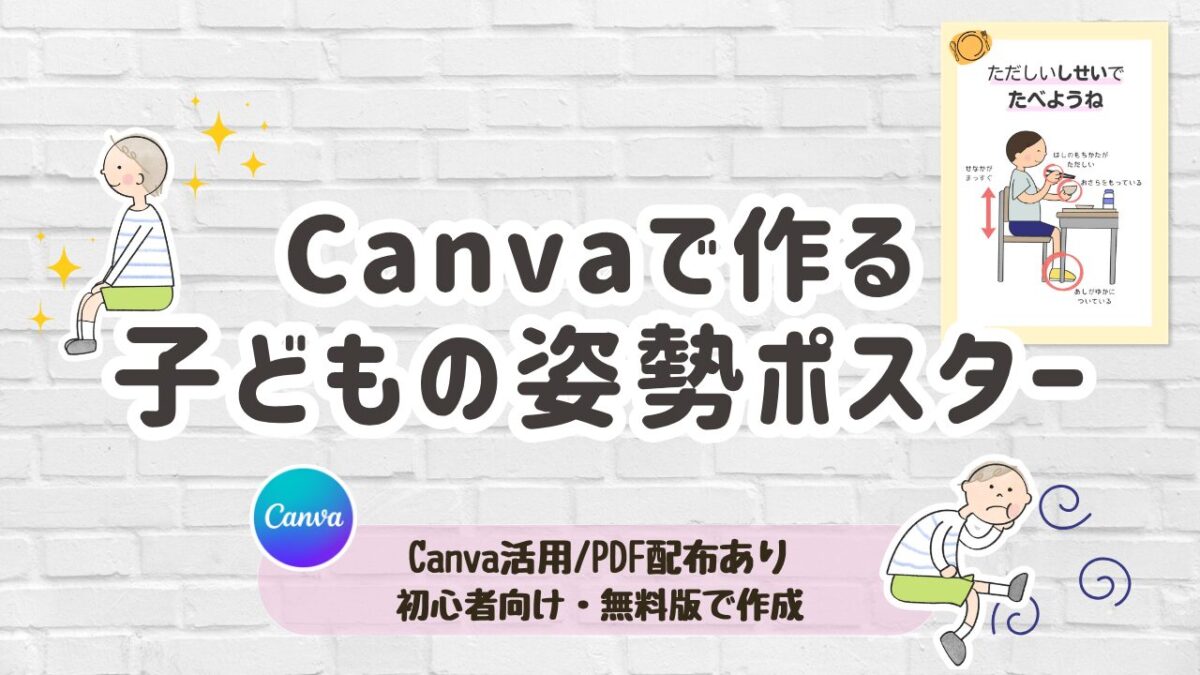 子どもの姿勢ポスター