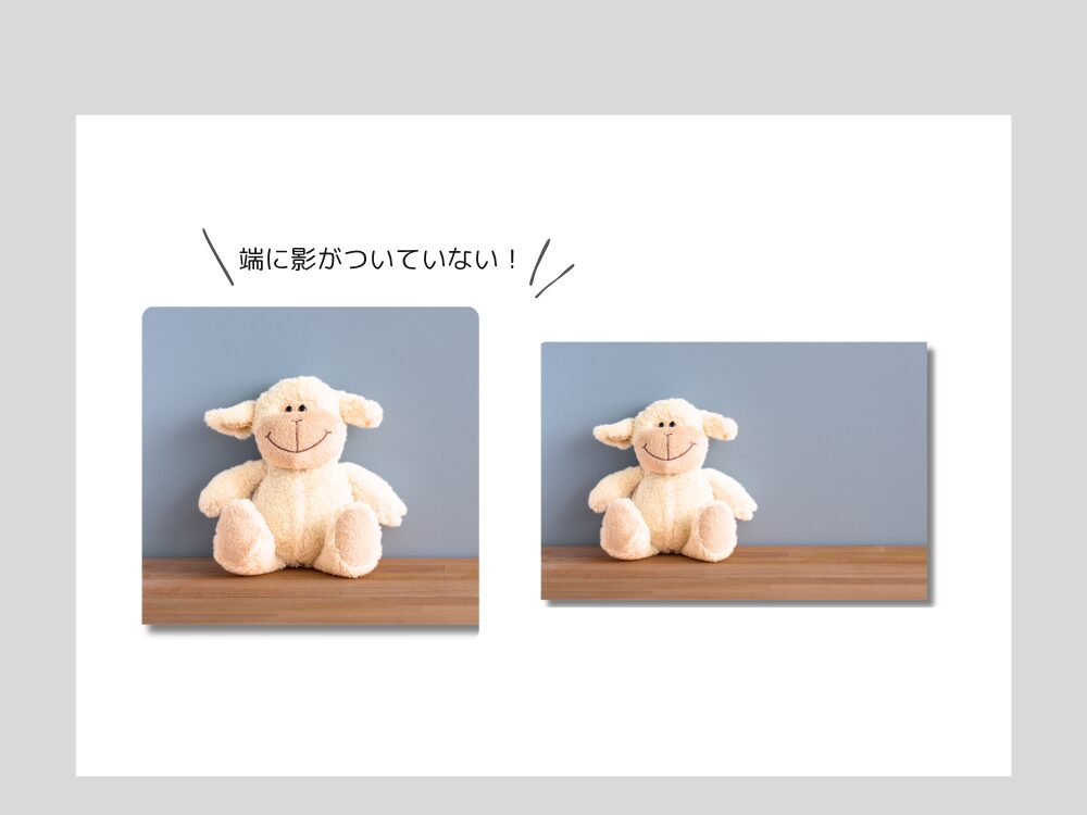 影の見切れに注意