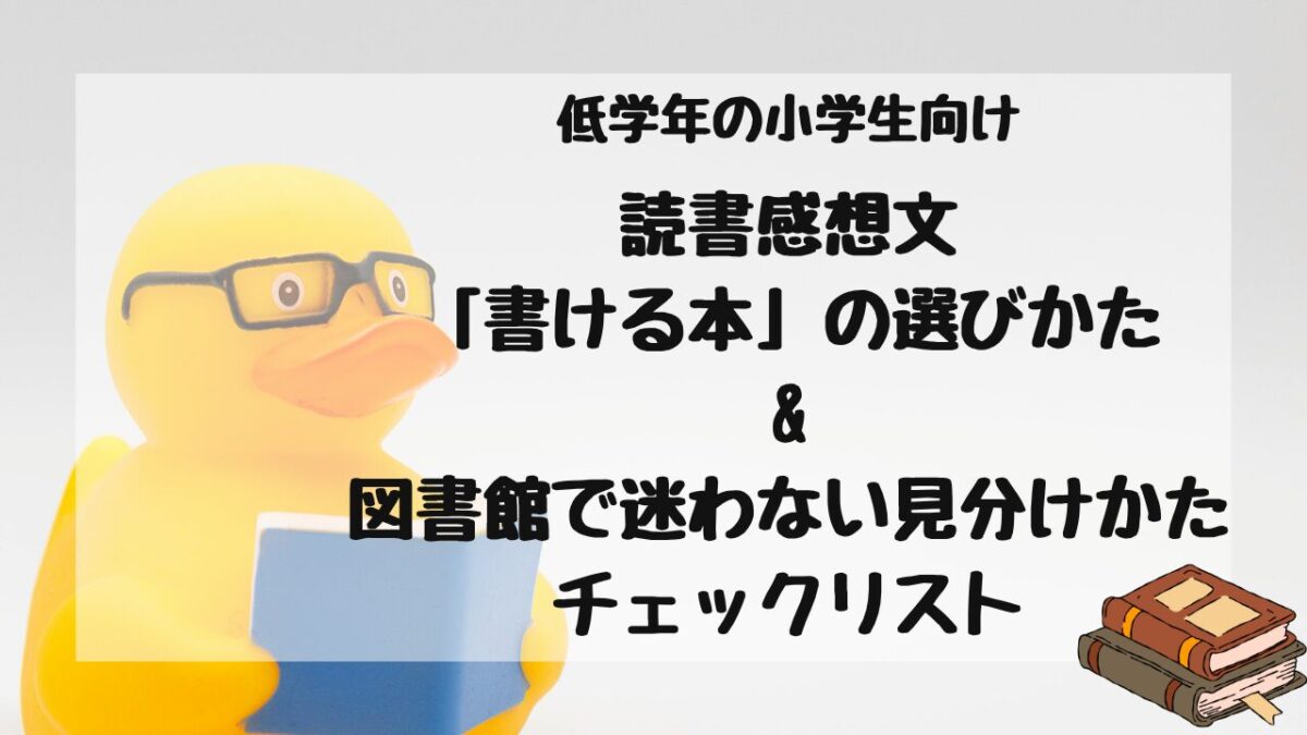 読書感想文「書ける本」の選び方