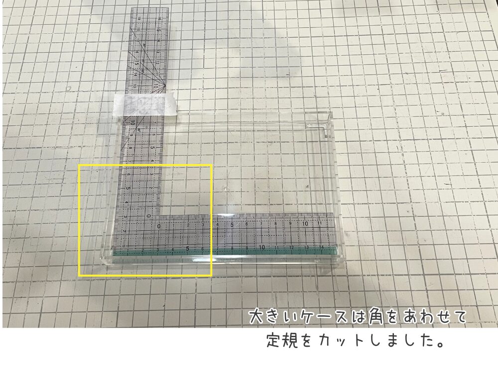 大きいケースは直角を利用
