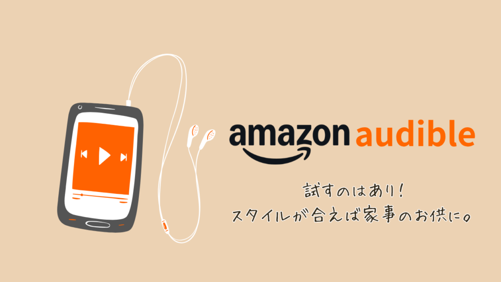 Audible&Kindle Unlimited子育て活用術