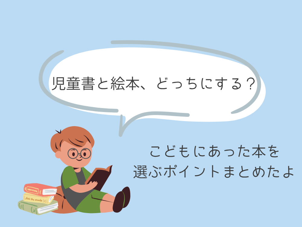 絵本と児童書