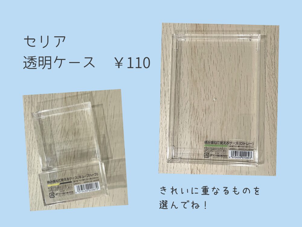 セリア透明ケース