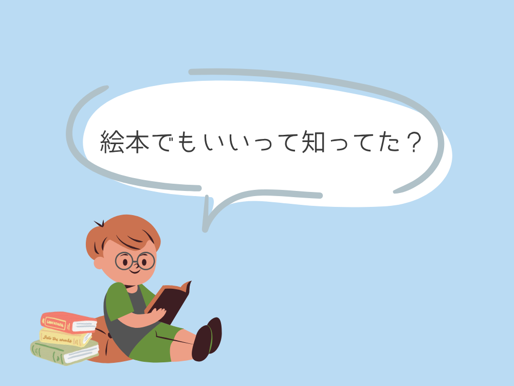 絵本でもいいって知ってた?