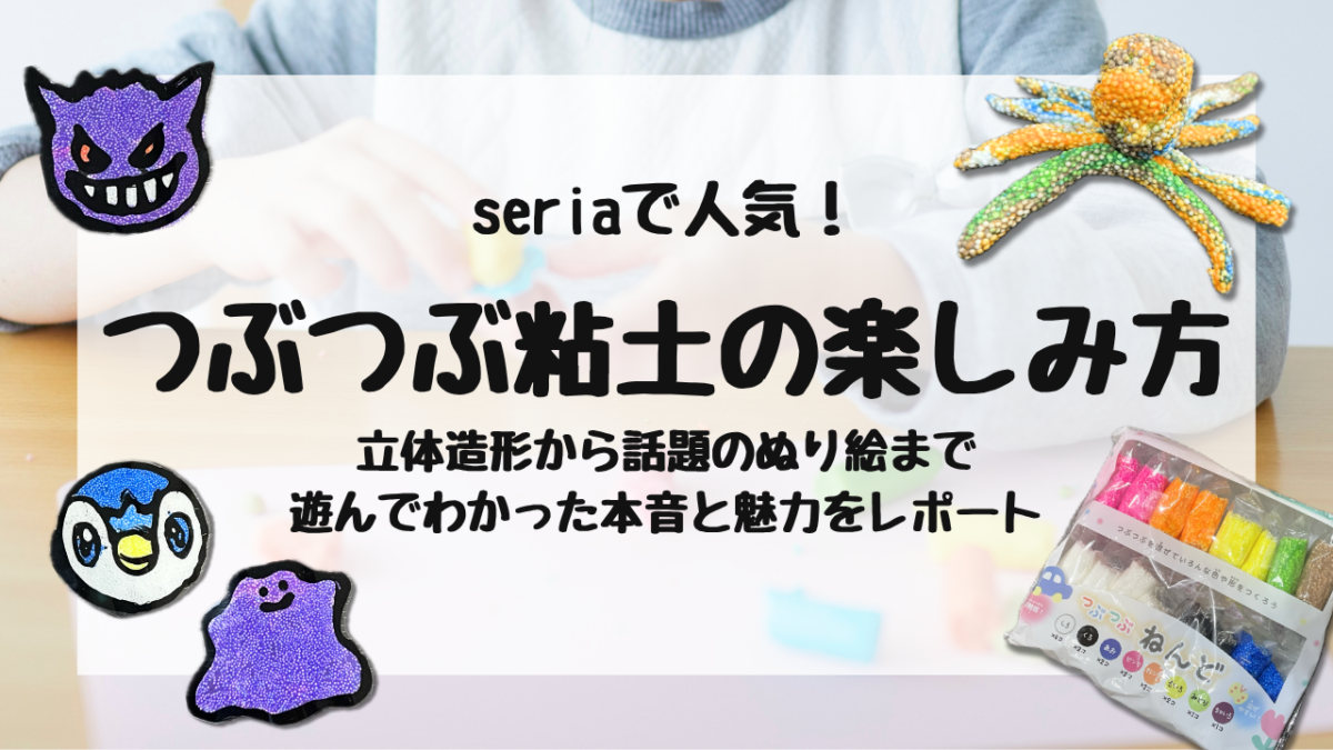 つぶつぶ粘土