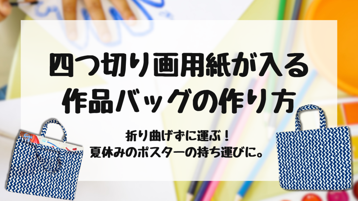 四つ切り画用紙が入る作品バッグ