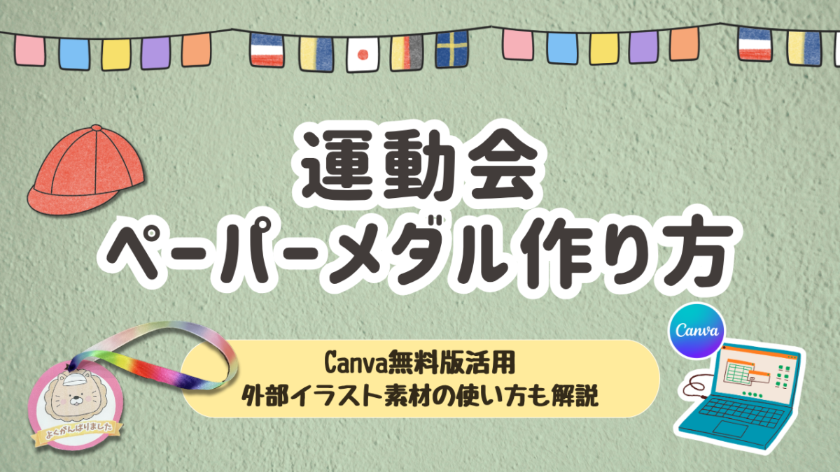運動会メダル作り