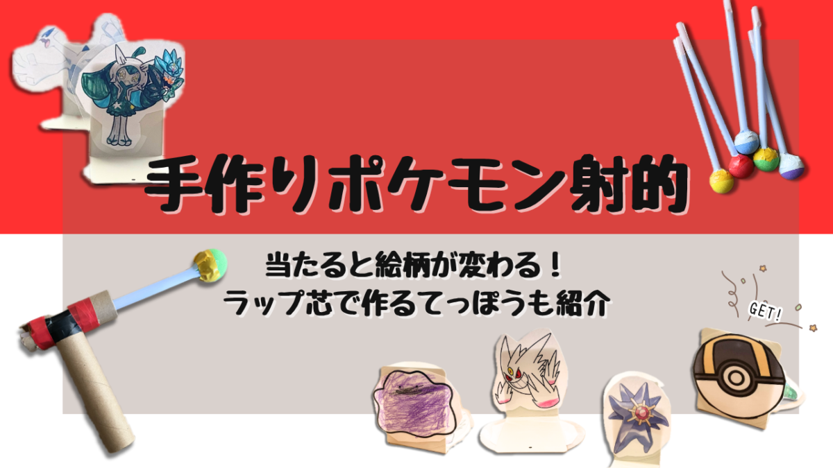 手作りポケモン射的