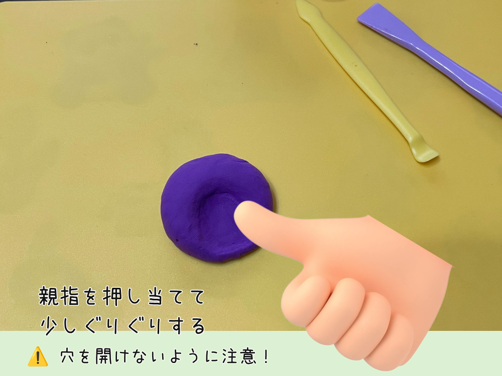 指で窪みをつける