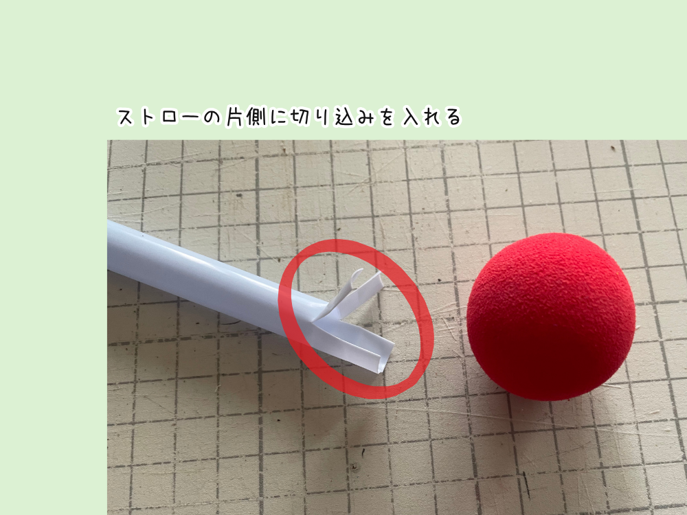ストローの先をひらく