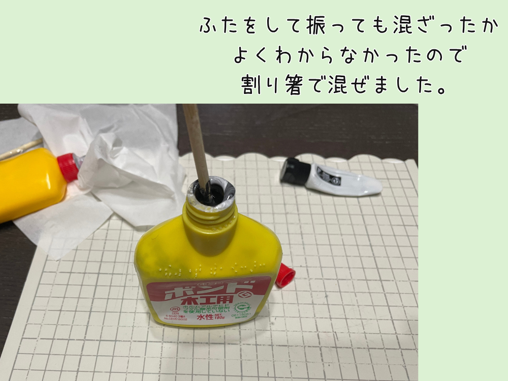 ボンドを混ぜる